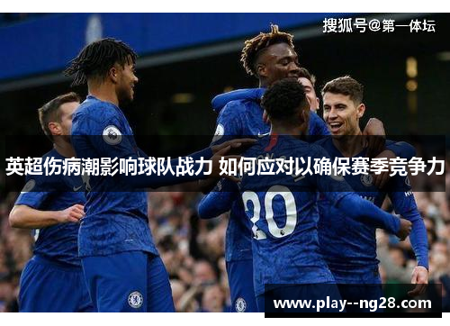 英超伤病潮影响球队战力 如何应对以确保赛季竞争力