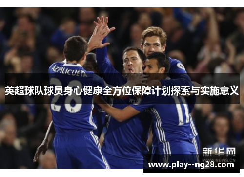 英超球队球员身心健康全方位保障计划探索与实施意义
