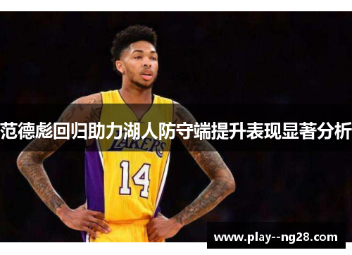 范德彪回归助力湖人防守端提升表现显著分析