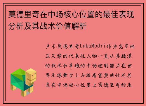 莫德里奇在中场核心位置的最佳表现分析及其战术价值解析 莫德里奇在中场核心位置的最佳表现分析及其战术价值解析