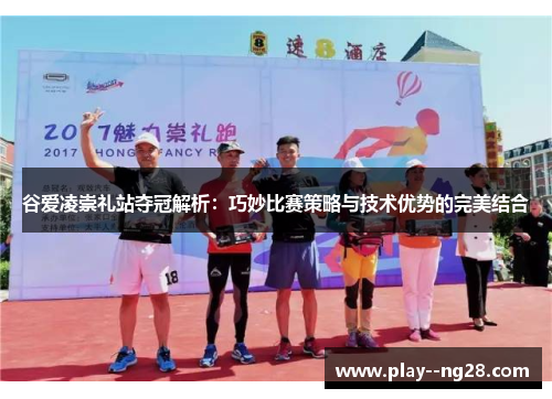 谷爱凌崇礼站夺冠解析：巧妙比赛策略与技术优势的完美结合