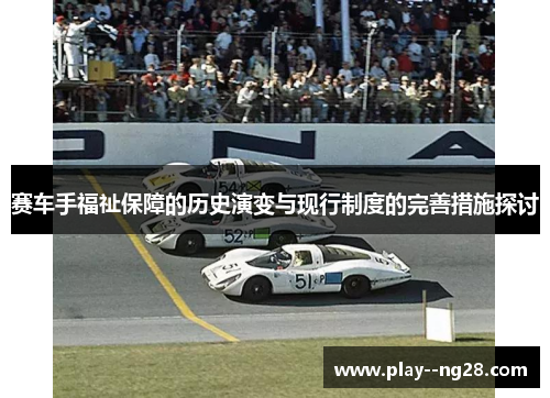 赛车手福祉保障的历史演变与现行制度的完善措施探讨 赛车手福祉保障的历史演变与现行制度的完善措施探讨