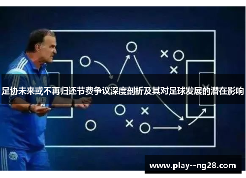 足协未来或不再归还节费争议深度剖析及其对足球发展的潜在影响