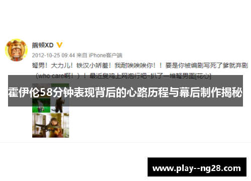 霍伊伦58分钟表现背后的心路历程与幕后制作揭秘 霍伊伦58分钟表现背后的心路历程与幕后制作揭秘