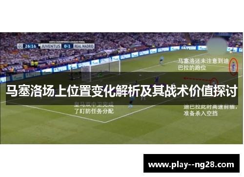 马塞洛场上位置变化解析及其战术价值探讨