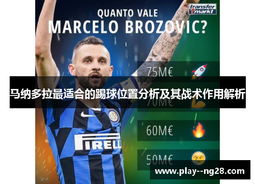 马纳多拉最适合的踢球位置分析及其战术作用解析