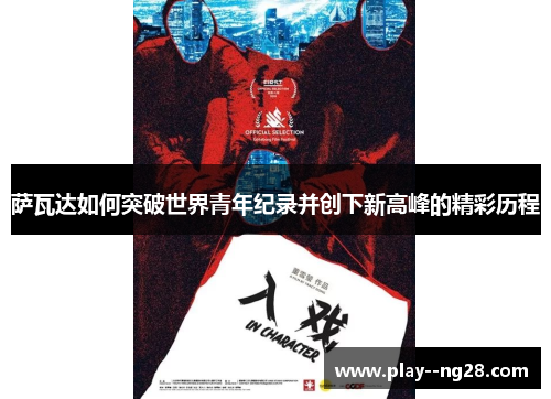 萨瓦达如何突破世界青年纪录并创下新高峰的精彩历程 萨瓦达如何突破世界青年纪录并创下新高峰的精彩历程