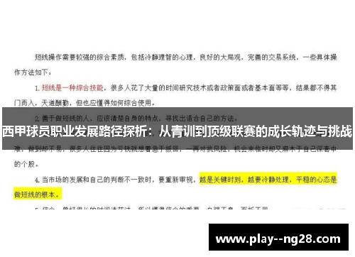 西甲球员职业发展路径探析：从青训到顶级联赛的成长轨迹与挑战