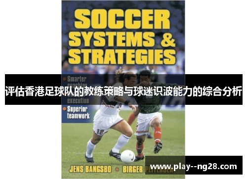 评估香港足球队的教练策略与球迷识波能力的综合分析 评估香港足球队的教练策略与球迷识波能力的综合分析