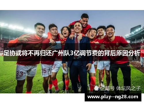 足协或将不再归还广州队3亿调节费的背后原因分析 足协或将不再归还广州队3亿调节费的背后原因分析