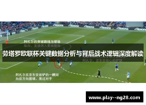 劳塔罗欧联杯关键数据分析与背后战术逻辑深度解读 劳塔罗欧联杯关键数据分析与背后战术逻辑深度解读