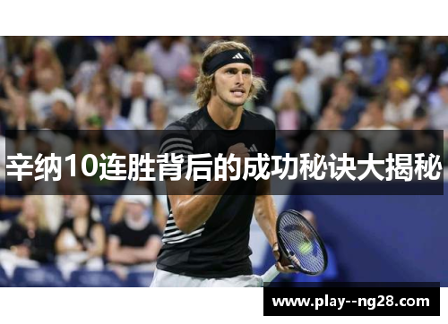 辛纳10连胜背后的成功秘诀大揭秘