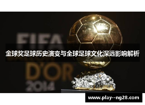 金球奖足球历史演变与全球足球文化深远影响解析
