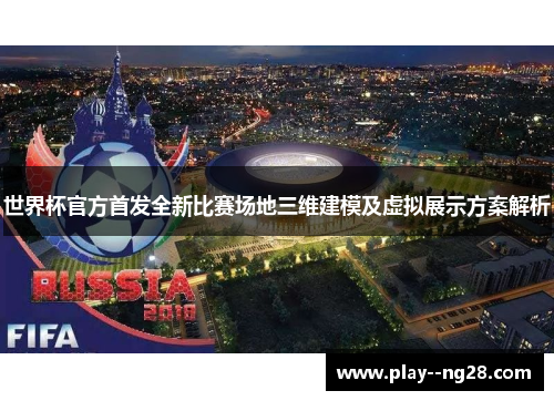世界杯官方首发全新比赛场地三维建模及虚拟展示方案解析