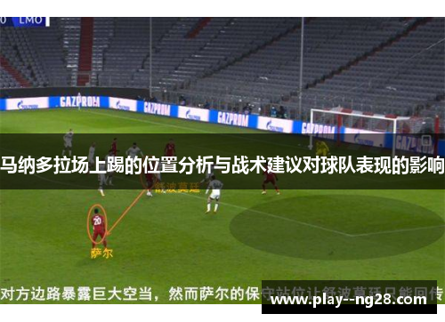 马纳多拉场上踢的位置分析与战术建议对球队表现的影响