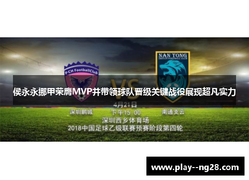 侯永永挪甲荣膺MVP并带领球队晋级关键战役展现超凡实力