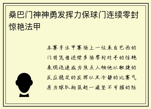 桑巴门神神勇发挥力保球门连续零封惊艳法甲