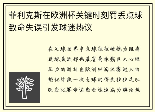 菲利克斯在欧洲杯关键时刻罚丢点球致命失误引发球迷热议