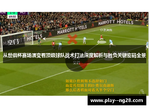 从世俱杯赛场演变看顶级球队战术打法深度解析与胜负关键密码全景