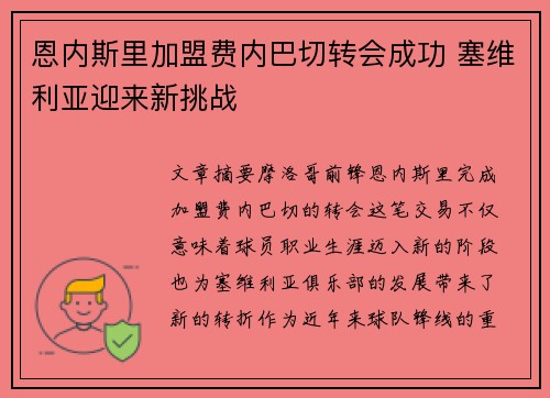恩内斯里加盟费内巴切转会成功 塞维利亚迎来新挑战