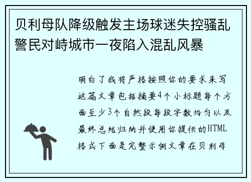 贝利母队降级触发主场球迷失控骚乱警民对峙城市一夜陷入混乱风暴 贝利母队降级触发主场球迷失控骚乱警民对峙城市一夜陷入混乱风暴