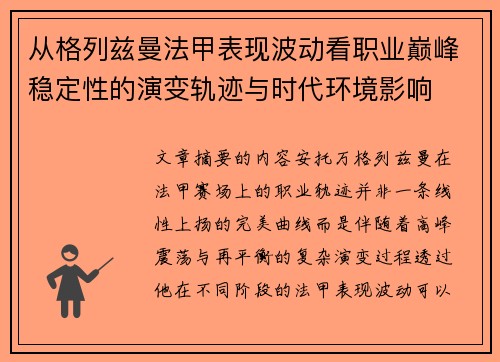 从格列兹曼法甲表现波动看职业巅峰稳定性的演变轨迹与时代环境影响