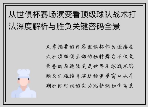 从世俱杯赛场演变看顶级球队战术打法深度解析与胜负关键密码全景