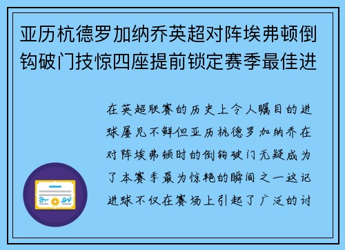 亚历杭德罗加纳乔英超对阵埃弗顿倒钩破门技惊四座提前锁定赛季最佳进球