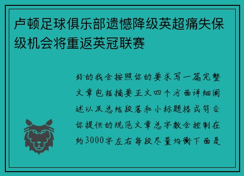 卢顿足球俱乐部遗憾降级英超痛失保级机会将重返英冠联赛