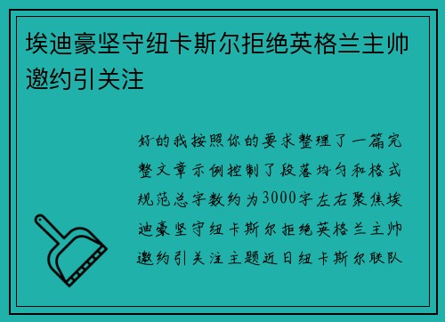 埃迪豪坚守纽卡斯尔拒绝英格兰主帅邀约引关注