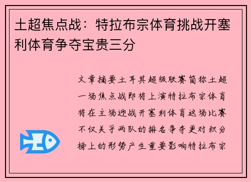 土超焦点战：特拉布宗体育挑战开塞利体育争夺宝贵三分