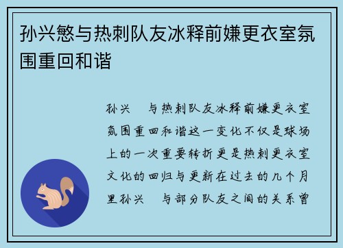 孙兴慜与热刺队友冰释前嫌更衣室氛围重回和谐