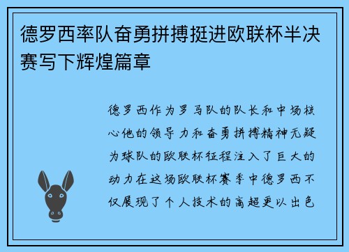 德罗西率队奋勇拼搏挺进欧联杯半决赛写下辉煌篇章