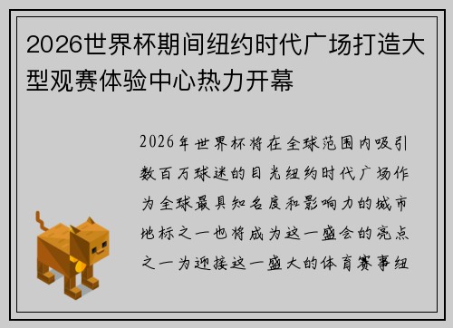 2026世界杯期间纽约时代广场打造大型观赛体验中心热力开幕