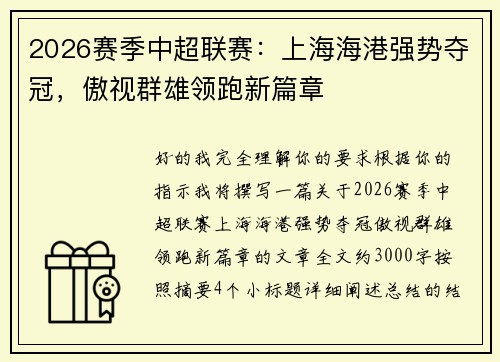 2026赛季中超联赛：上海海港强势夺冠，傲视群雄领跑新篇章