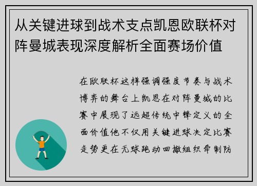 从关键进球到战术支点凯恩欧联杯对阵曼城表现深度解析全面赛场价值