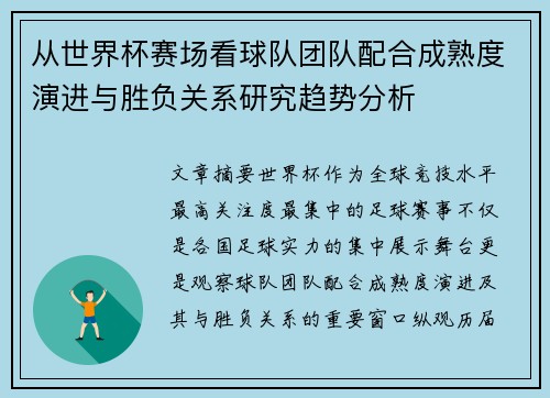 从世界杯赛场看球队团队配合成熟度演进与胜负关系研究趋势分析