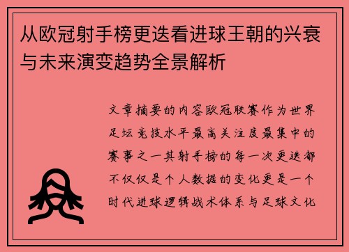 从欧冠射手榜更迭看进球王朝的兴衰与未来演变趋势全景解析