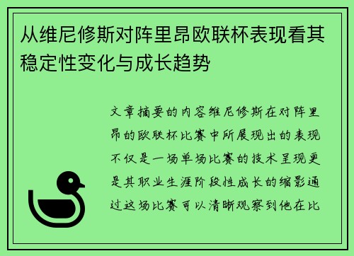 从维尼修斯对阵里昂欧联杯表现看其稳定性变化与成长趋势 从维尼修斯对阵里昂欧联杯表现看其稳定性变化与成长趋势