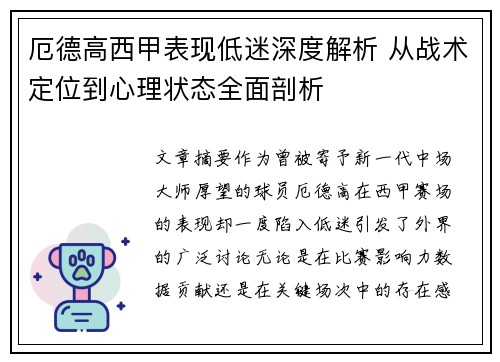厄德高西甲表现低迷深度解析 从战术定位到心理状态全面剖析