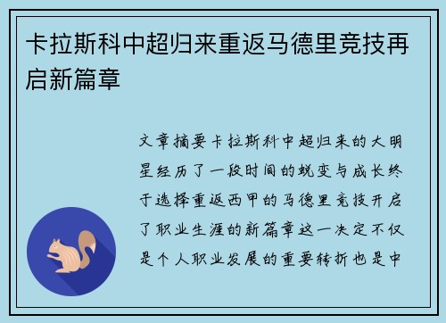 卡拉斯科中超归来重返马德里竞技再启新篇章