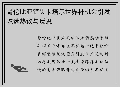 哥伦比亚错失卡塔尔世界杯机会引发球迷热议与反思