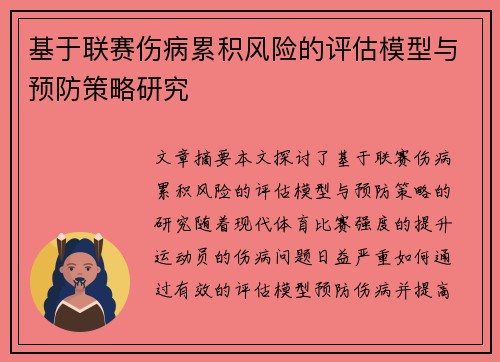 基于联赛伤病累积风险的评估模型与预防策略研究