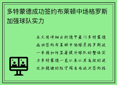 多特蒙德成功签约布莱顿中场格罗斯加强球队实力