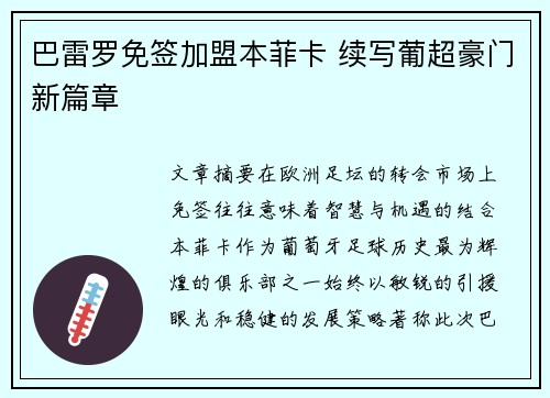 巴雷罗免签加盟本菲卡 续写葡超豪门新篇章