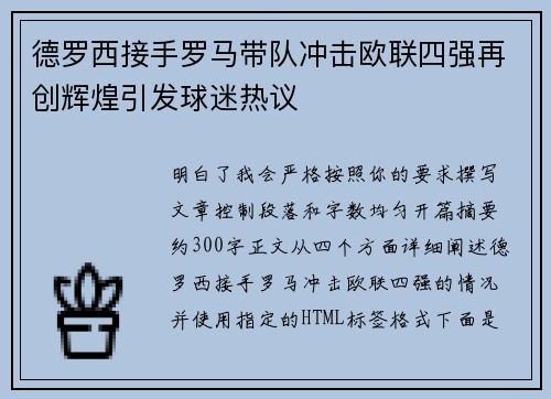 德罗西接手罗马带队冲击欧联四强再创辉煌引发球迷热议