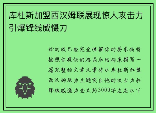 库杜斯加盟西汉姆联展现惊人攻击力引爆锋线威慑力