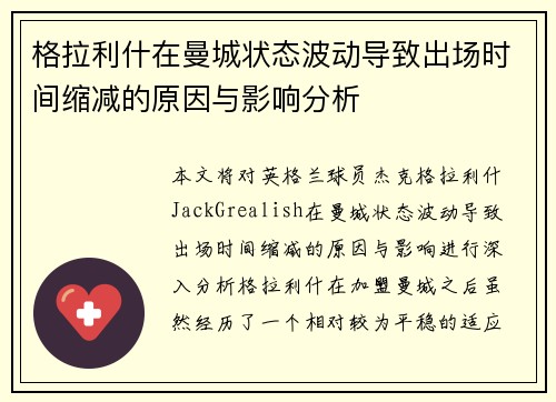 格拉利什在曼城状态波动导致出场时间缩减的原因与影响分析