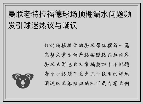 曼联老特拉福德球场顶棚漏水问题频发引球迷热议与嘲讽 曼联老特拉福德球场顶棚漏水问题频发引球迷热议与嘲讽