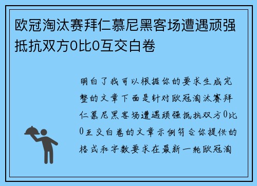 欧冠淘汰赛拜仁慕尼黑客场遭遇顽强抵抗双方0比0互交白卷 欧冠淘汰赛拜仁慕尼黑客场遭遇顽强抵抗双方0比0互交白卷